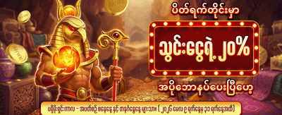 ပိတ်ရက်အထူး ငွေသွင်းဘောနပ်စ်