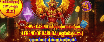 အကောင်းဆုံးဂိမ်းများ အခုပဲကစားပါ