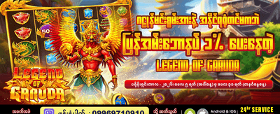 ဂဠုဒ်ဒဏ္ဍာရီ၏ အောင်နိုင်သူဖြစ်ပါစေ